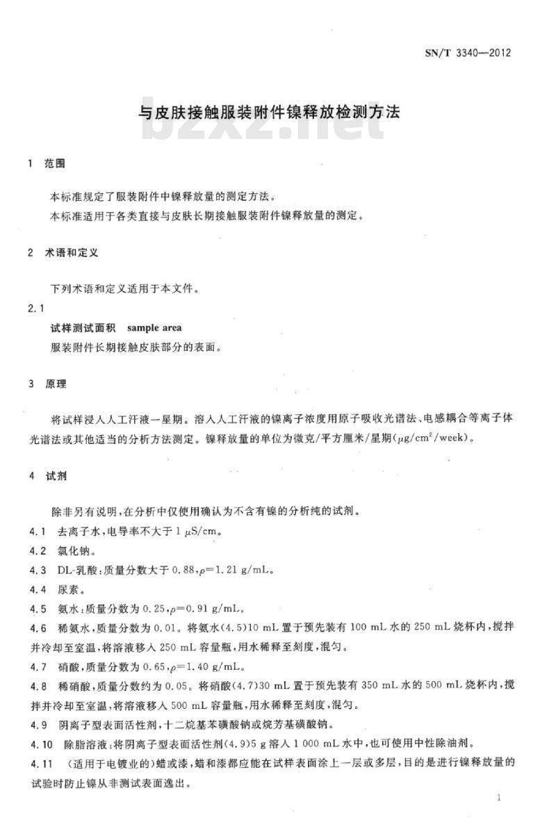 SN/T 3340-2012 与皮肤接触服装附件镍释放检测方法
