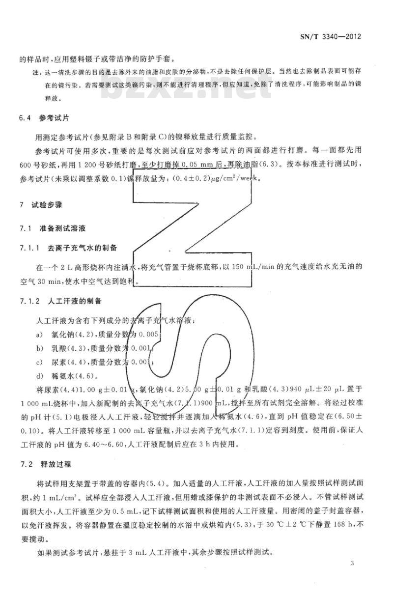 SN/T 3340-2012 与皮肤接触服装附件镍释放检测方法
