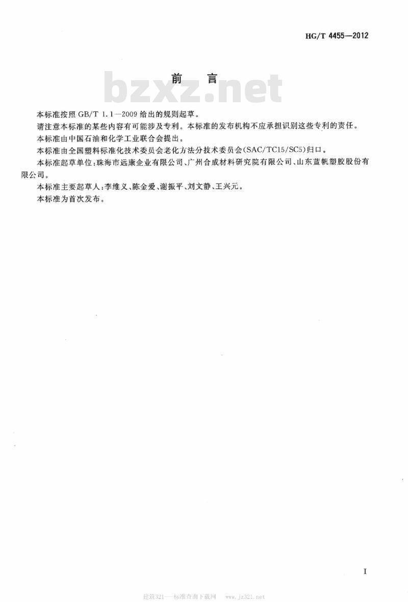 HG/T 4455-2012 塑料 增塑剂损失的测定 热空气法