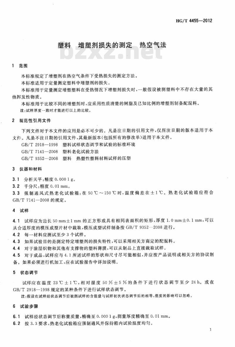 HG/T 4455-2012 塑料 增塑剂损失的测定 热空气法