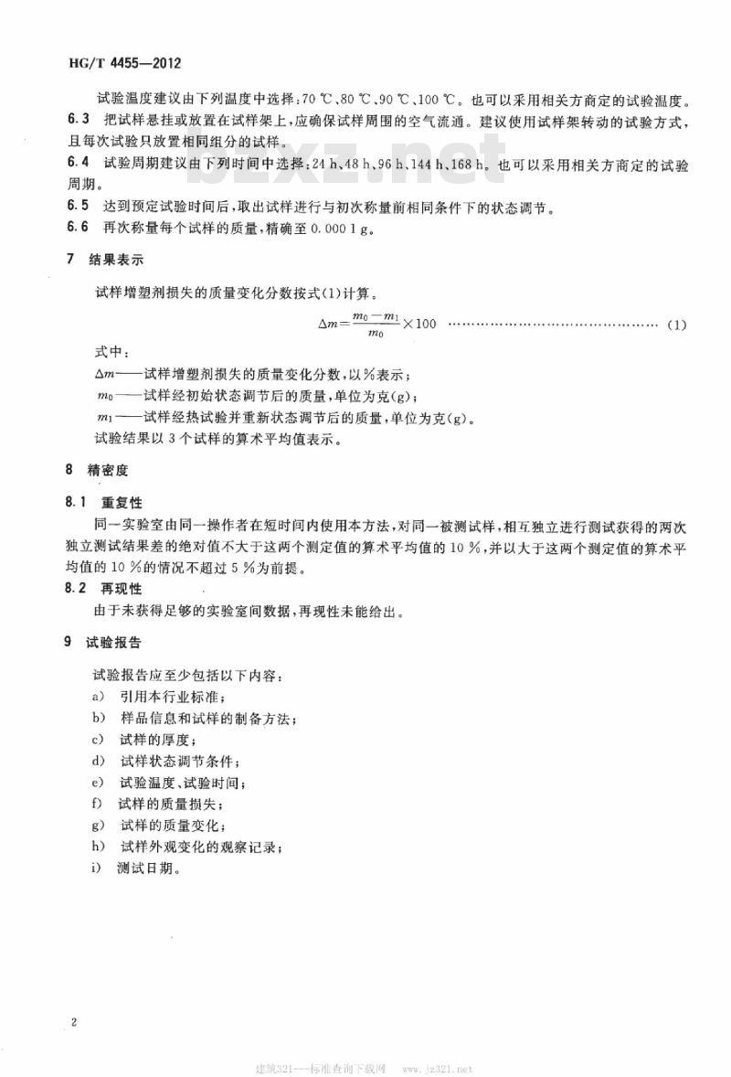 HG/T 4455-2012 塑料 增塑剂损失的测定 热空气法