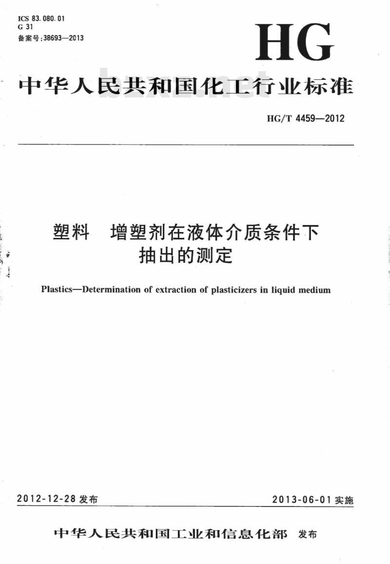 HG/T 4459-2012 塑料 增塑剂在液体介质条件下抽出的测定