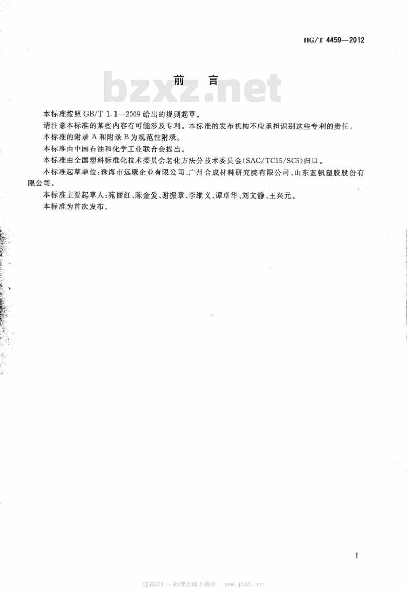 HG/T 4459-2012 塑料 增塑剂在液体介质条件下抽出的测定