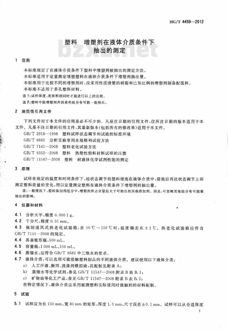 HG/T 4459-2012 塑料 增塑剂在液体介质条件下抽出的测定