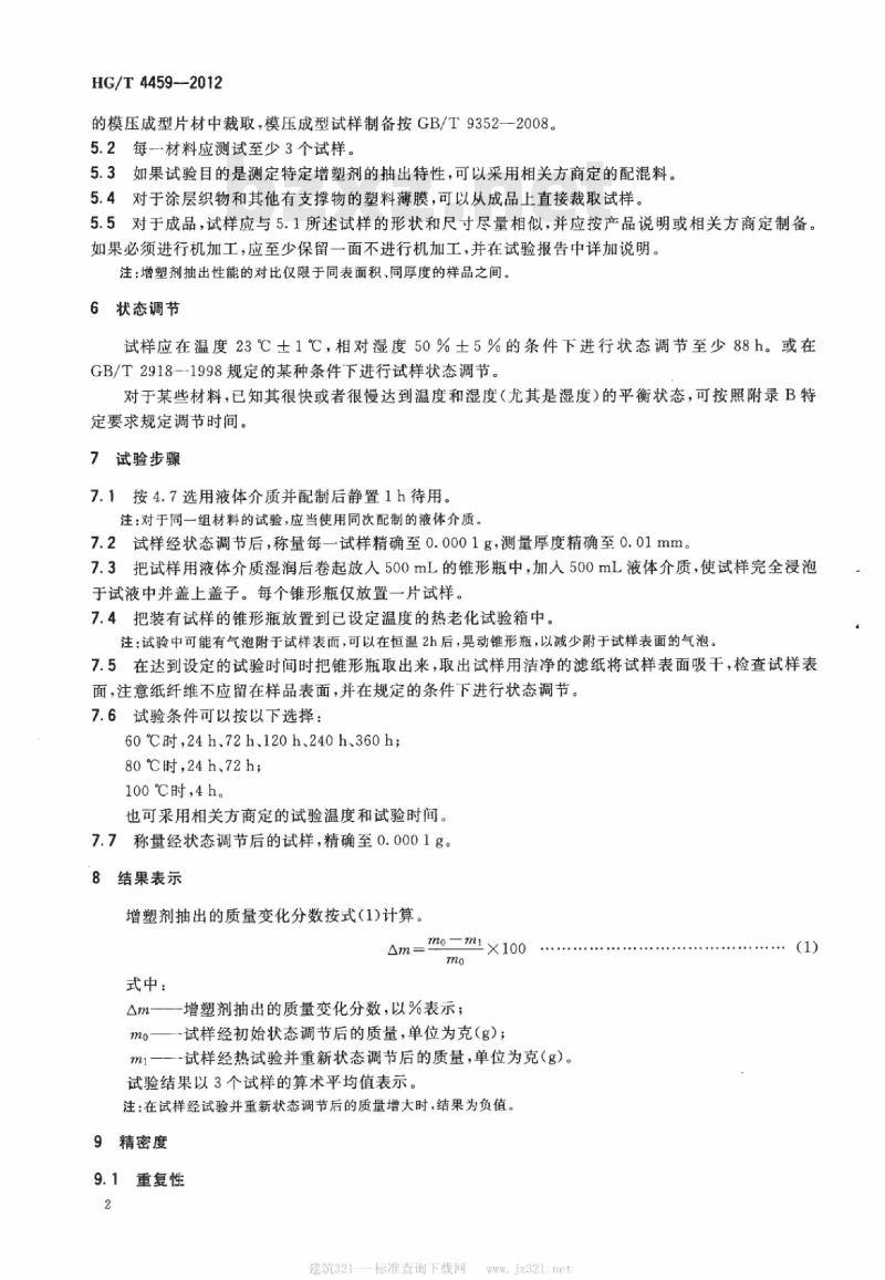 HG/T 4459-2012 塑料 增塑剂在液体介质条件下抽出的测定