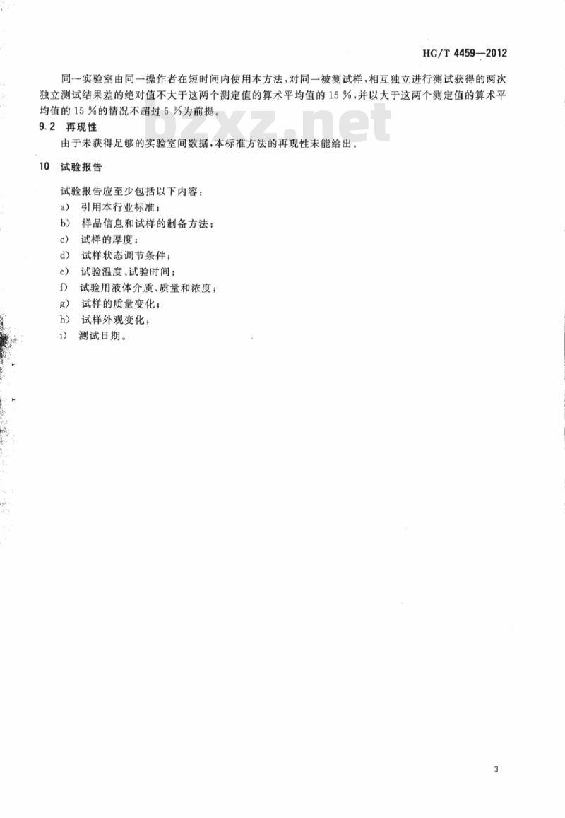 HG/T 4459-2012 塑料 增塑剂在液体介质条件下抽出的测定