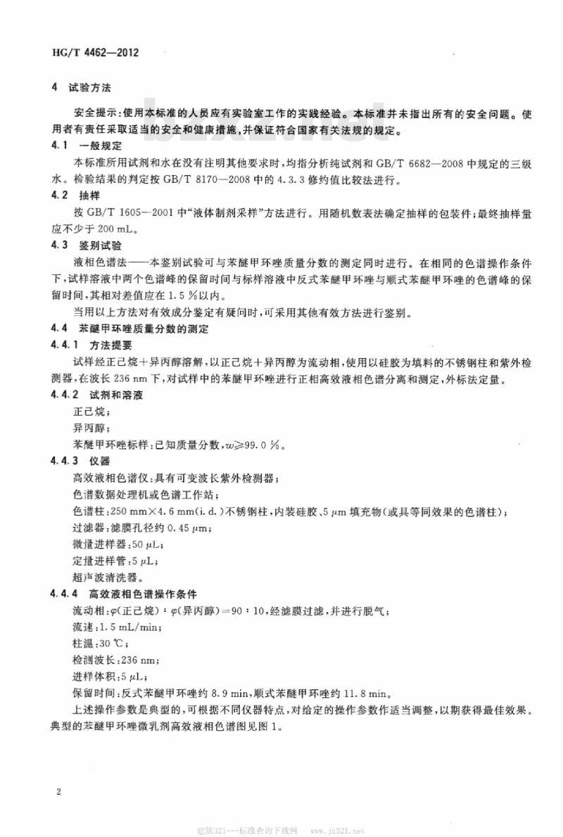HG/T 4462-2012 苯醚甲环唑微乳剂