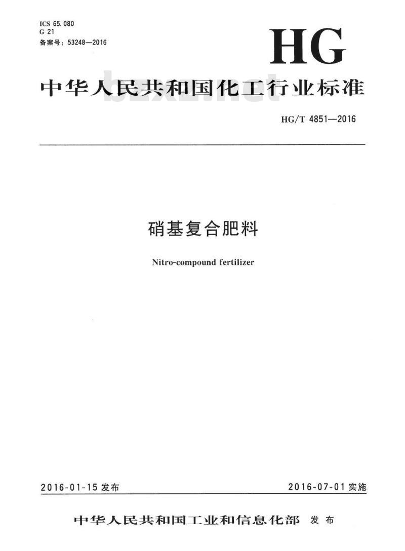 HG/T 4851-2016 硝基复合肥料