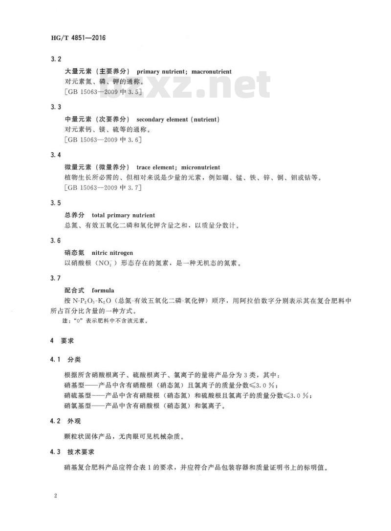 HG/T 4851-2016 硝基复合肥料