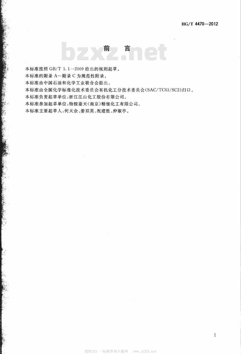 HG/T 4470-2012 工业用二甲基乙酰胺