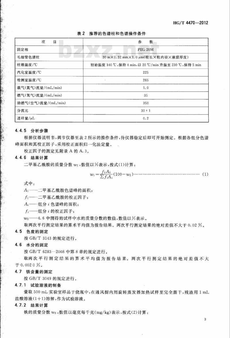 HG/T 4470-2012 工业用二甲基乙酰胺