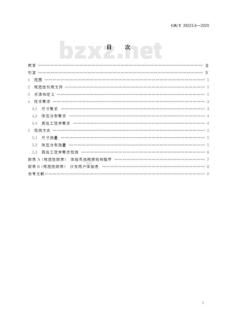 GB/T 39223.6-2020 健康家居的人类工效学要求第6部分:沙发