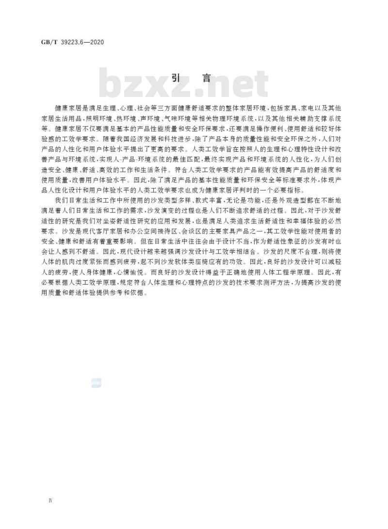 GB/T 39223.6-2020 健康家居的人类工效学要求第6部分:沙发