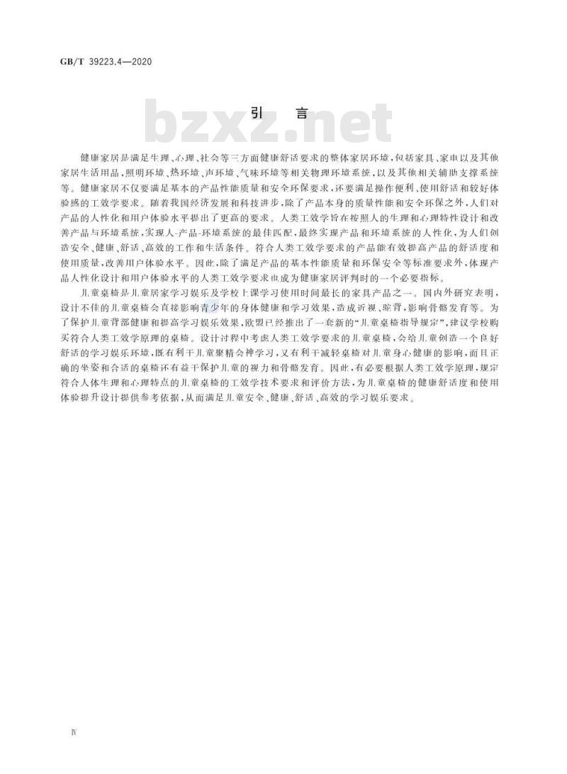 GB/T 39223.4-2020 健康家居的人类工效学要求第4部分:儿童桌椅
