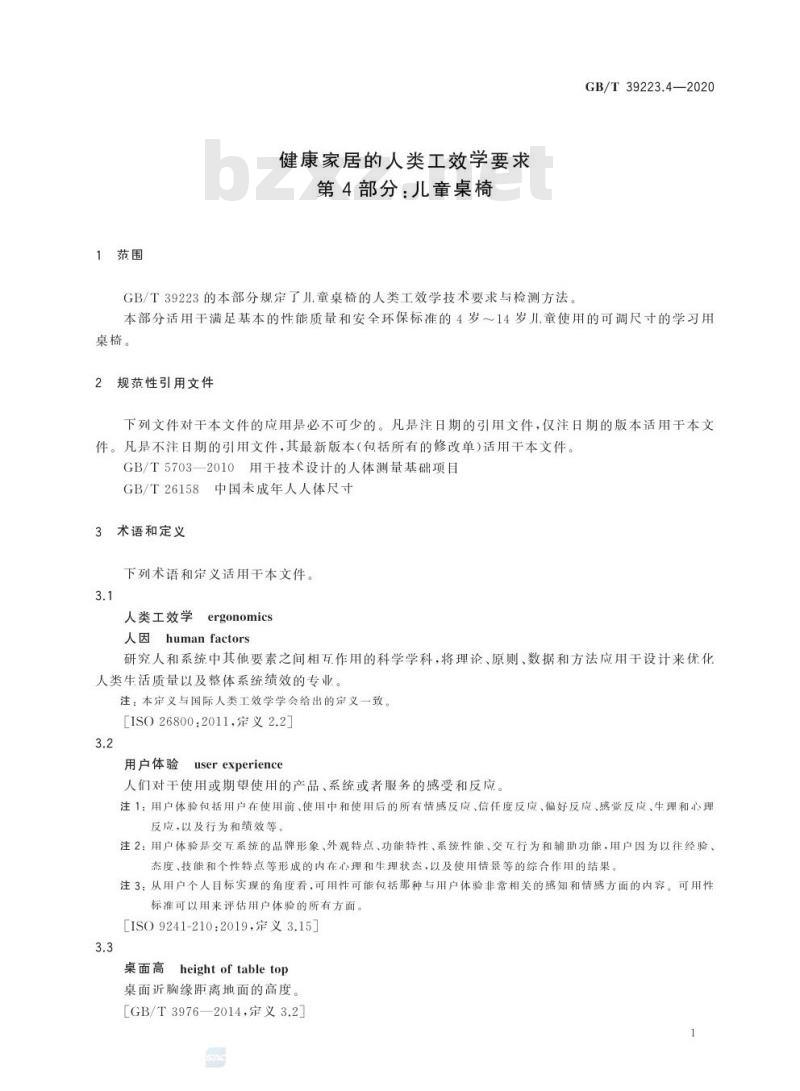 GB/T 39223.4-2020 健康家居的人类工效学要求第4部分:儿童桌椅