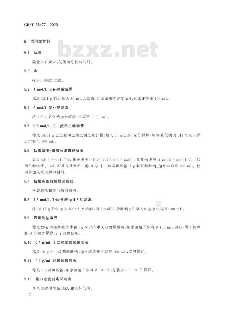 GB/T 38477-2020 基因表达的测定 蛋白印迹法