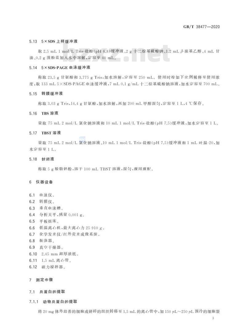 GB/T 38477-2020 基因表达的测定 蛋白印迹法