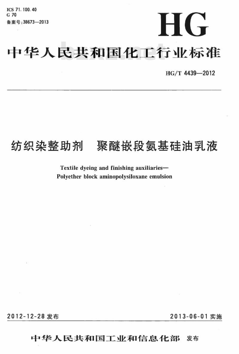 HG/T 4439-2012 纺织染整助剂 聚醚嵌段氨基硅油乳液