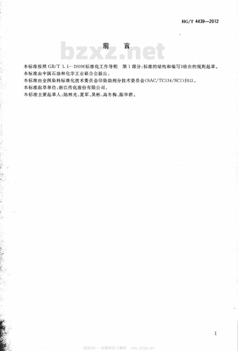HG/T 4439-2012 纺织染整助剂 聚醚嵌段氨基硅油乳液