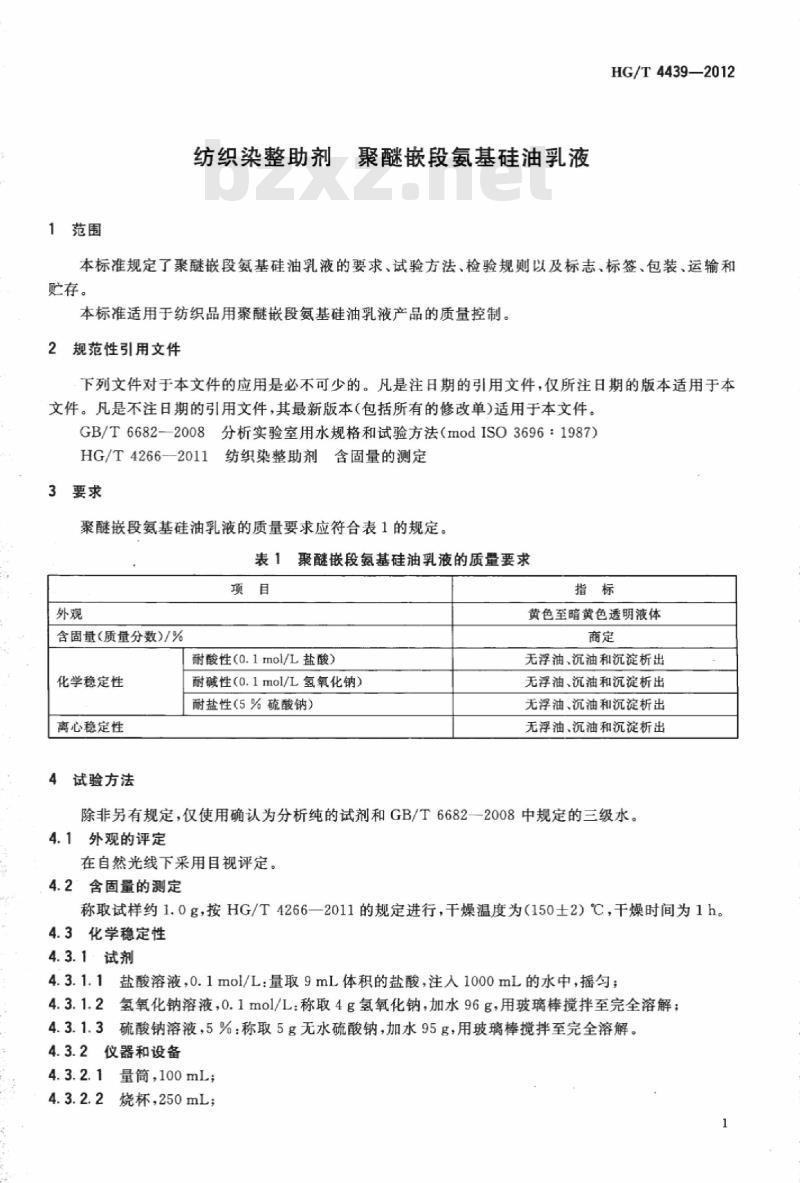 HG/T 4439-2012 纺织染整助剂 聚醚嵌段氨基硅油乳液