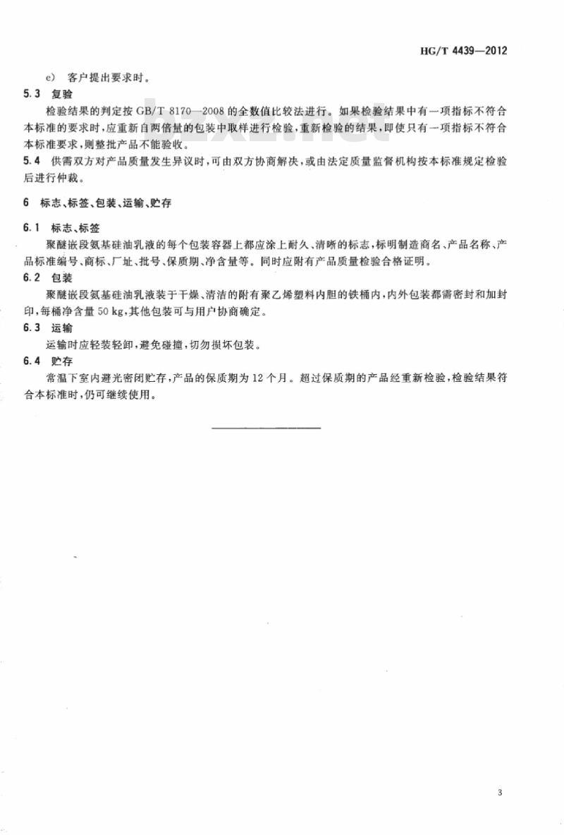 HG/T 4439-2012 纺织染整助剂 聚醚嵌段氨基硅油乳液