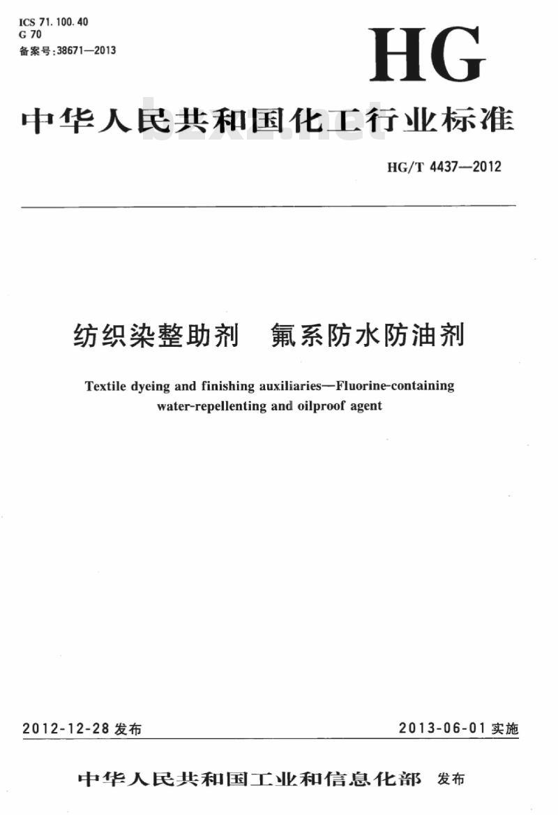 HG/T 4437-2012 纺织染整助剂 氟系防水防油剂