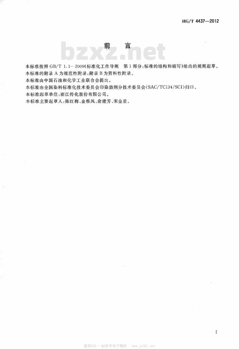 HG/T 4437-2012 纺织染整助剂 氟系防水防油剂