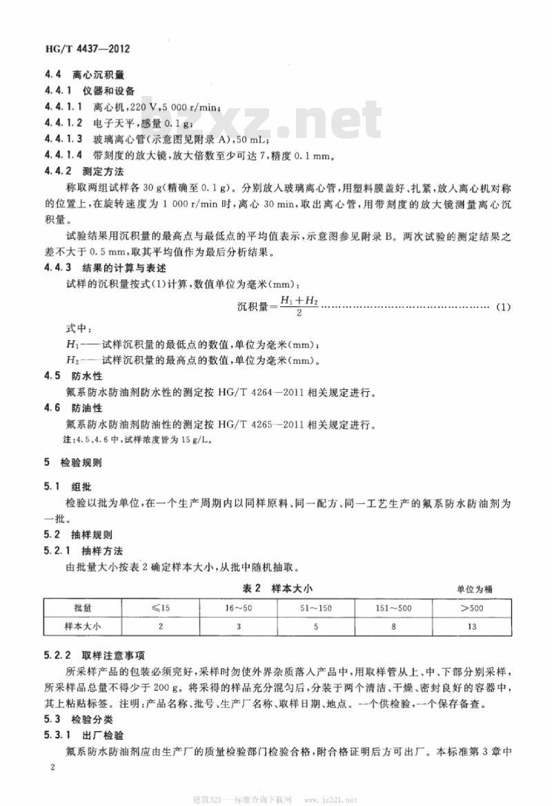 HG/T 4437-2012 纺织染整助剂 氟系防水防油剂
