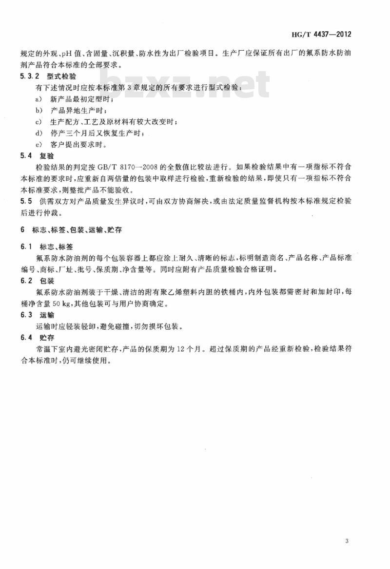HG/T 4437-2012 纺织染整助剂 氟系防水防油剂