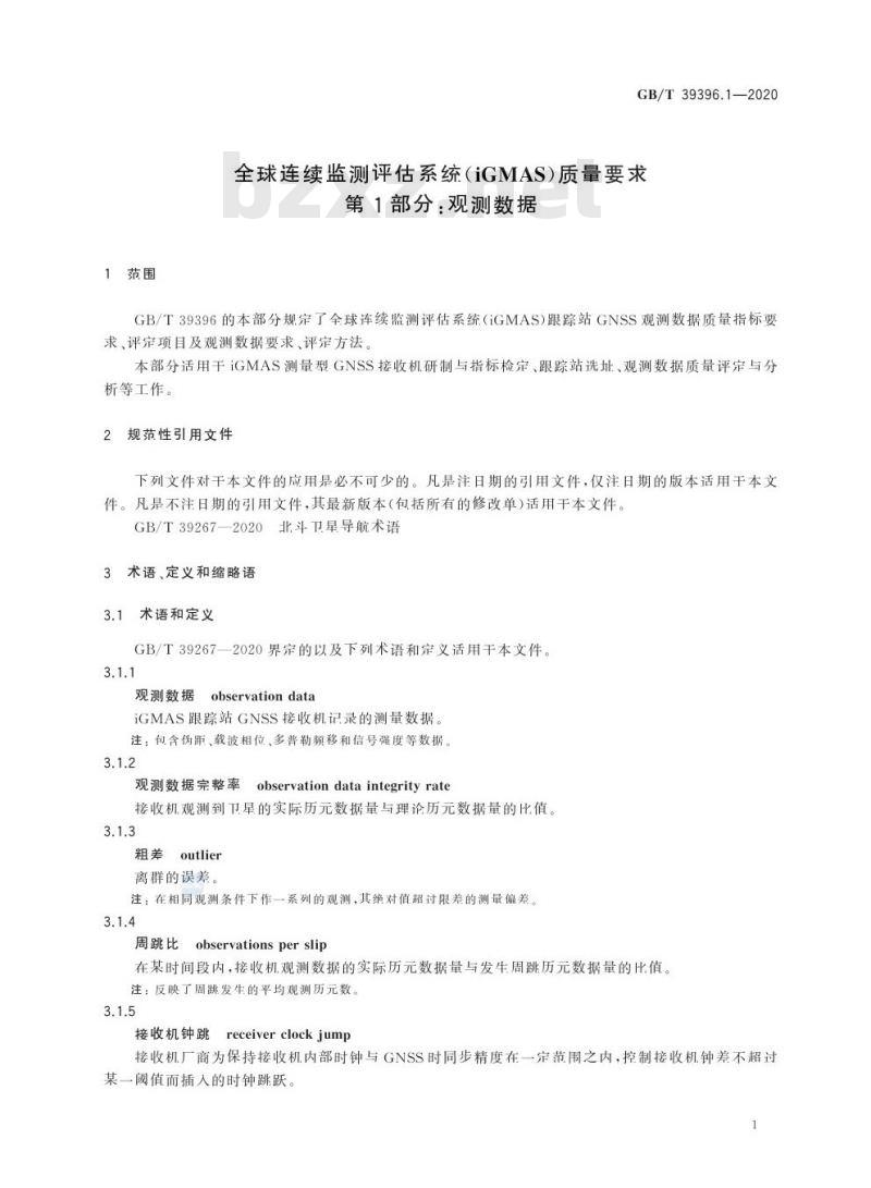 GB/T 39396.1-2020 全球连续监测评估系统(iGMAS)质量要求第1部分:观测数据