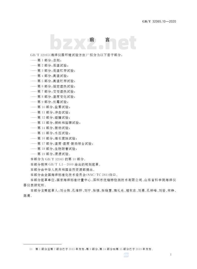 GB/T 32065.10-2020 海洋仪器环境试验方法第10部分:盐雾试验