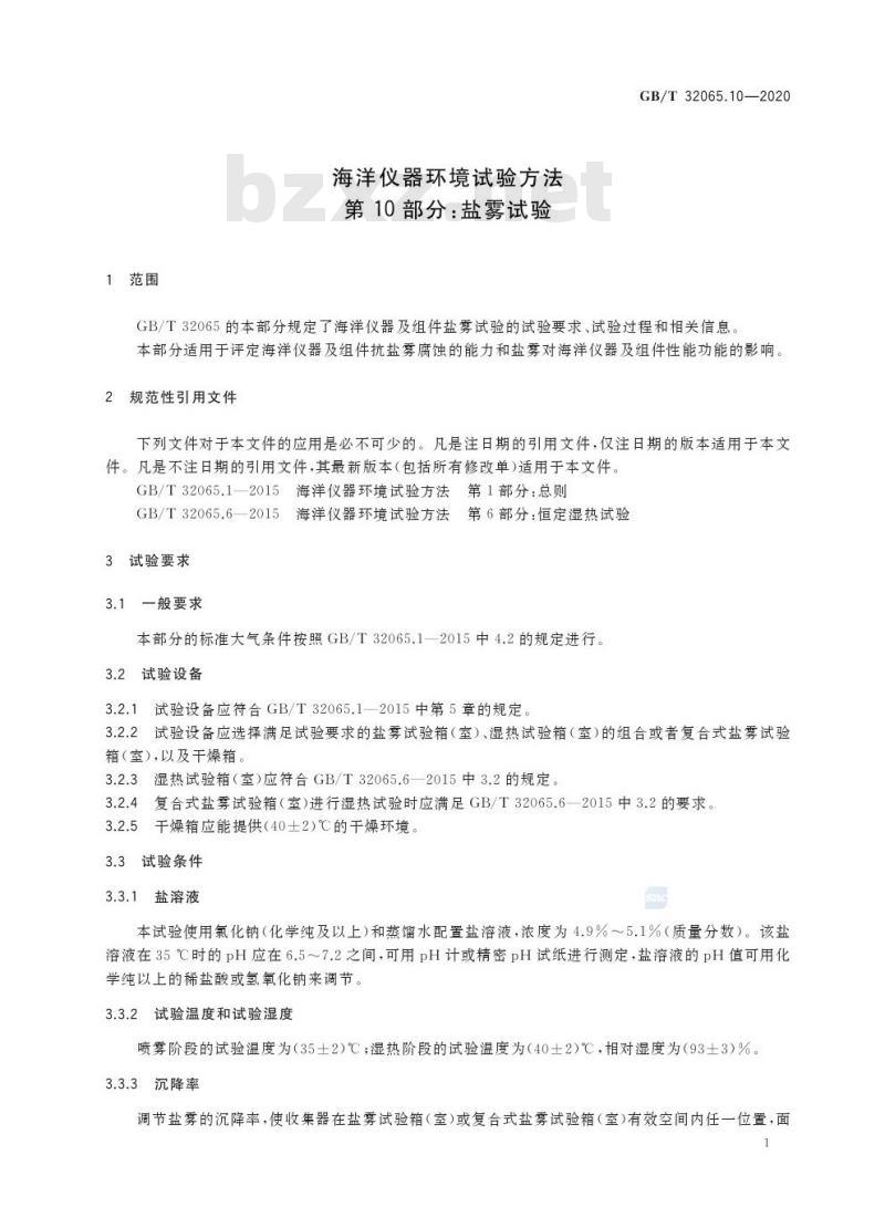 GB/T 32065.10-2020 海洋仪器环境试验方法第10部分:盐雾试验