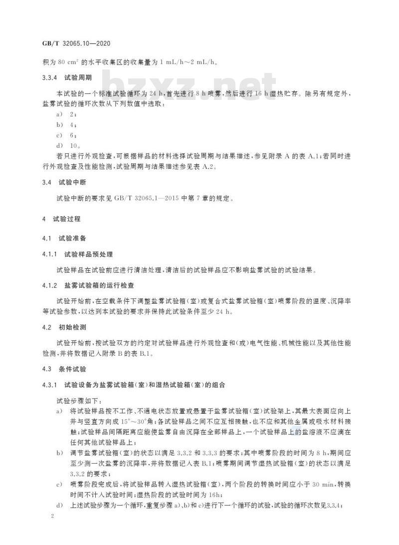 GB/T 32065.10-2020 海洋仪器环境试验方法第10部分:盐雾试验