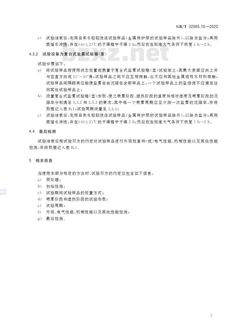 GB/T 32065.10-2020 海洋仪器环境试验方法第10部分:盐雾试验