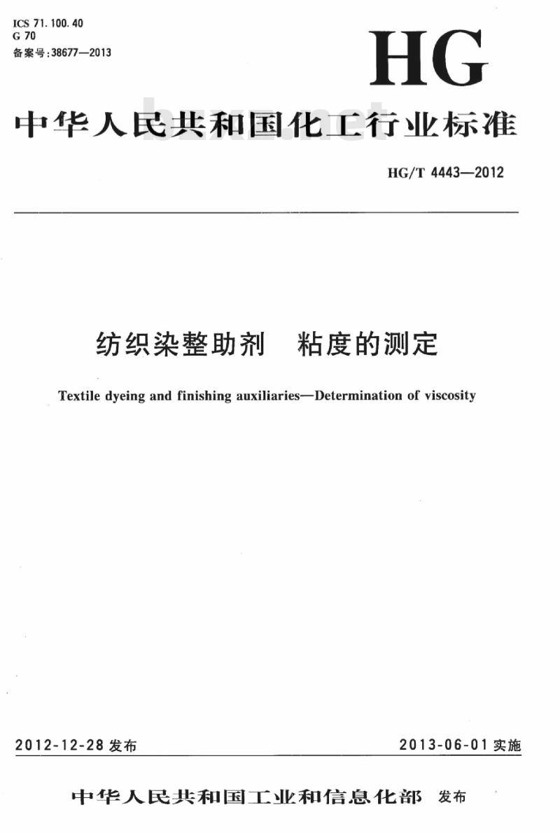 HG/T 4443-2012 纺织染整助剂 粘度的测定