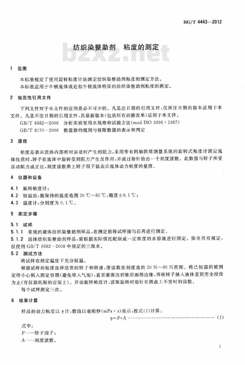 HG/T 4443-2012 纺织染整助剂 粘度的测定