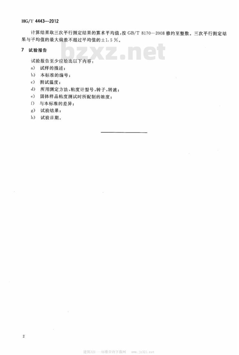 HG/T 4443-2012 纺织染整助剂 粘度的测定