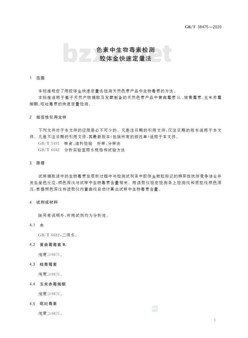 GB/T 38475-2020 色素中生物毒素检测胶体金快速定量法
