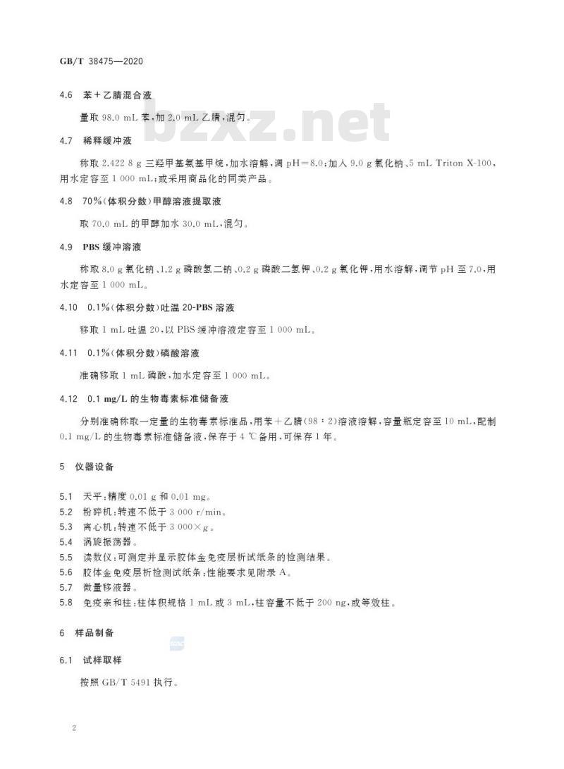 GB/T 38475-2020 色素中生物毒素检测胶体金快速定量法