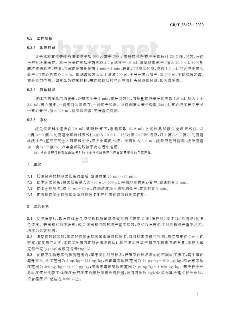 GB/T 38475-2020 色素中生物毒素检测胶体金快速定量法