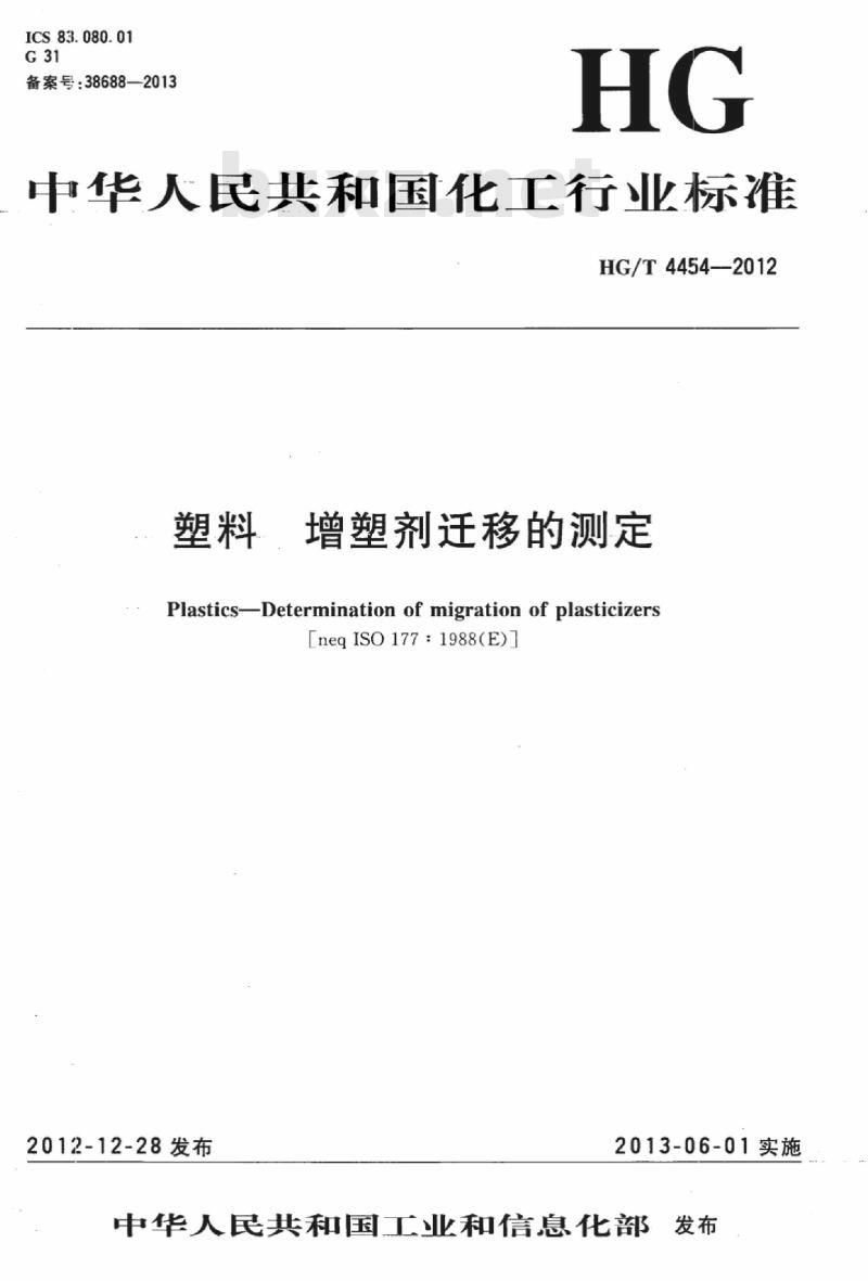 HG/T 4454-2012 塑料 增塑剂迁移的测定