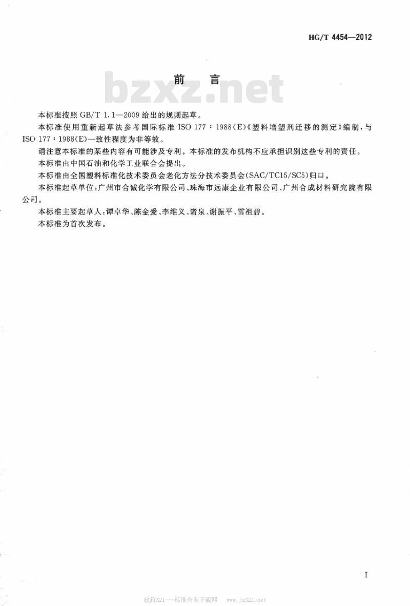 HG/T 4454-2012 塑料 增塑剂迁移的测定