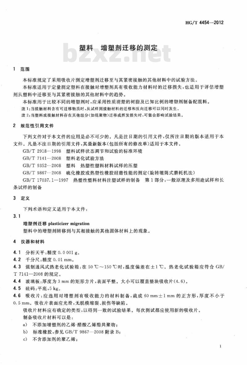 HG/T 4454-2012 塑料 增塑剂迁移的测定