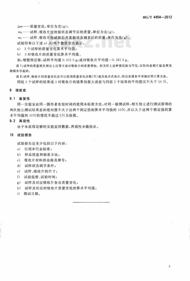 HG/T 4454-2012 塑料 增塑剂迁移的测定