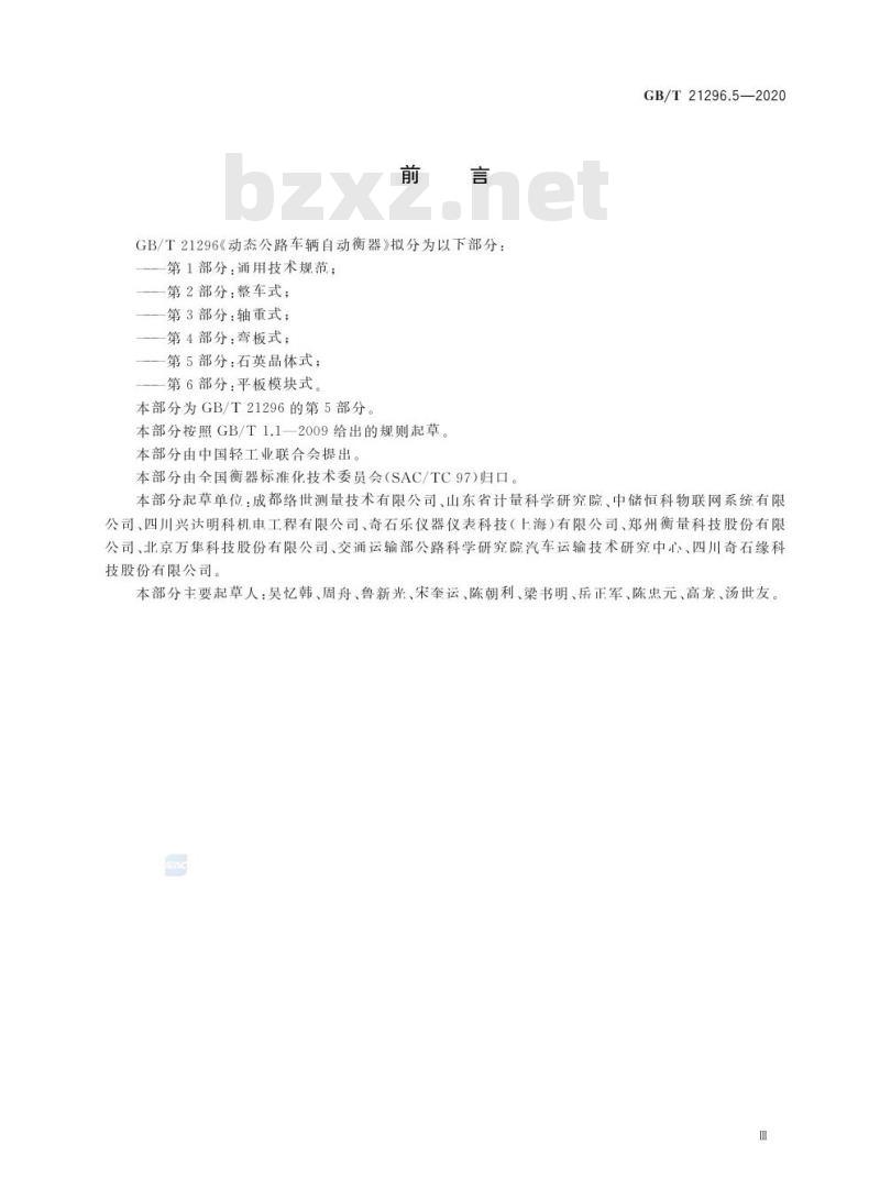 GB/T 21296.5-2020 动态公路车辆自动衡器第5部分:石英晶体式
