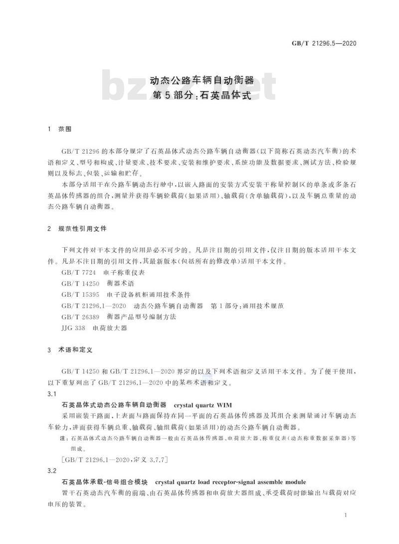 GB/T 21296.5-2020 动态公路车辆自动衡器第5部分:石英晶体式