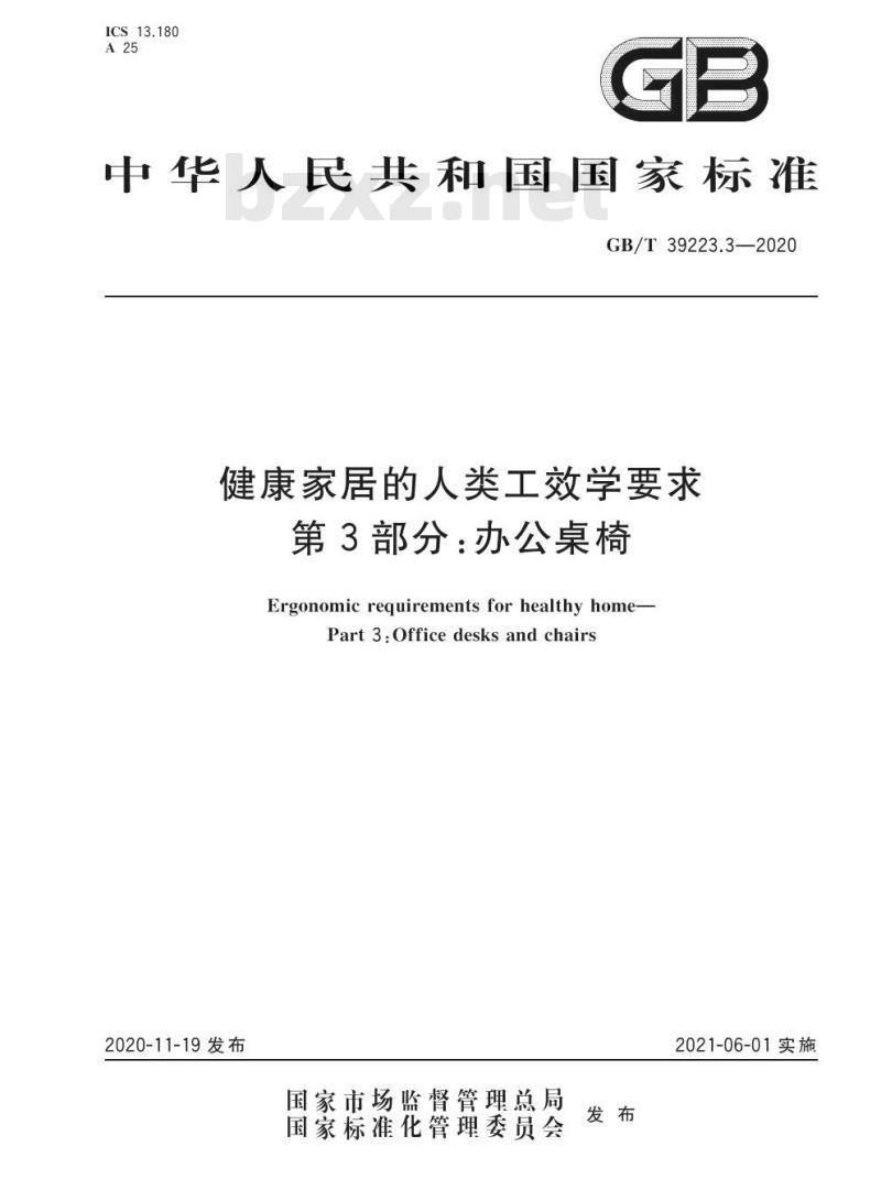 GB/T 39223.3-2020 健康家居的人类工效学要求第3部分:办公桌椅
