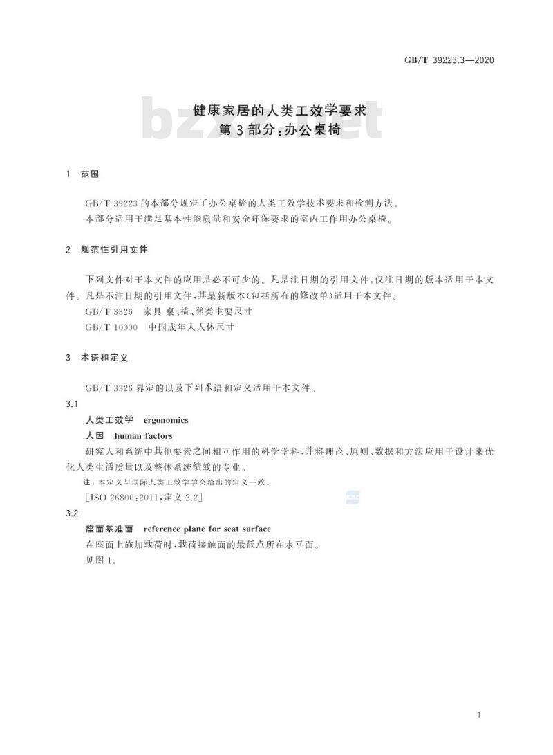 GB/T 39223.3-2020 健康家居的人类工效学要求第3部分:办公桌椅