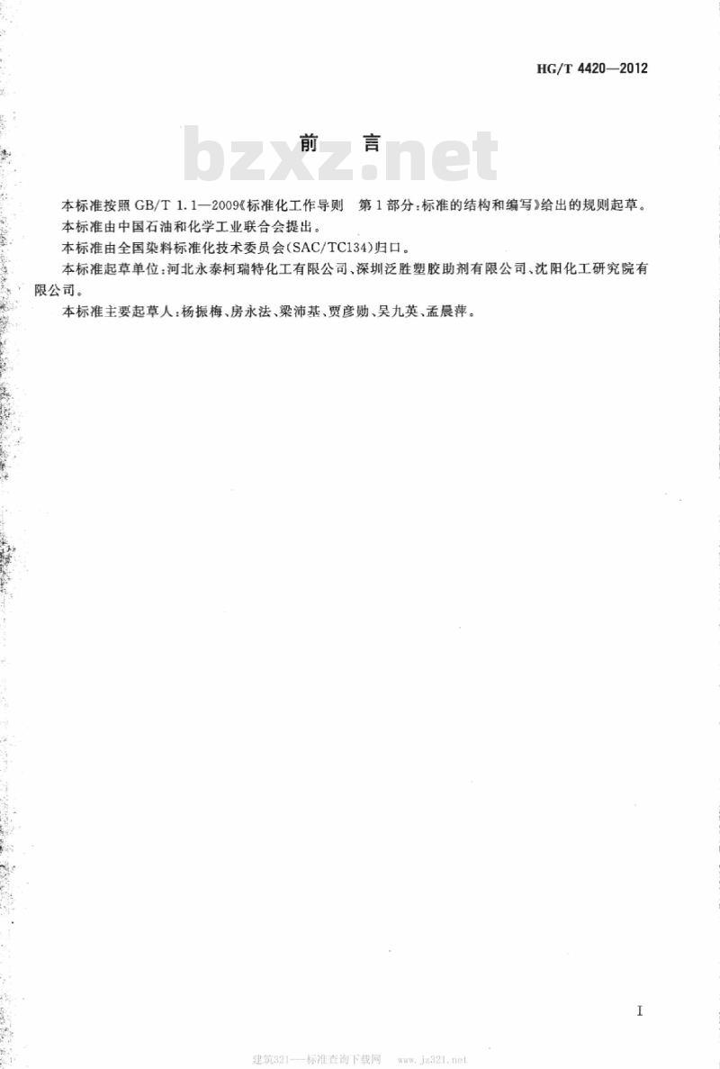 HG/T 4420-2012 C. I. 酸性红 111