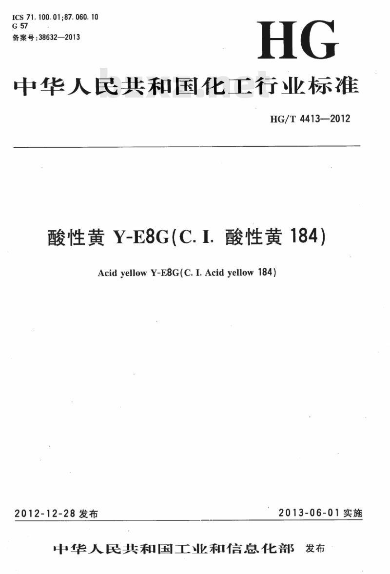 HG/T 4413-2012 酸性黄 Y-E8G(C. I. 酸性黄 184)